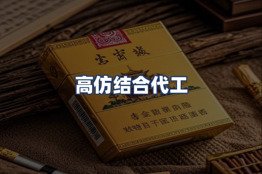 高仿结合代工